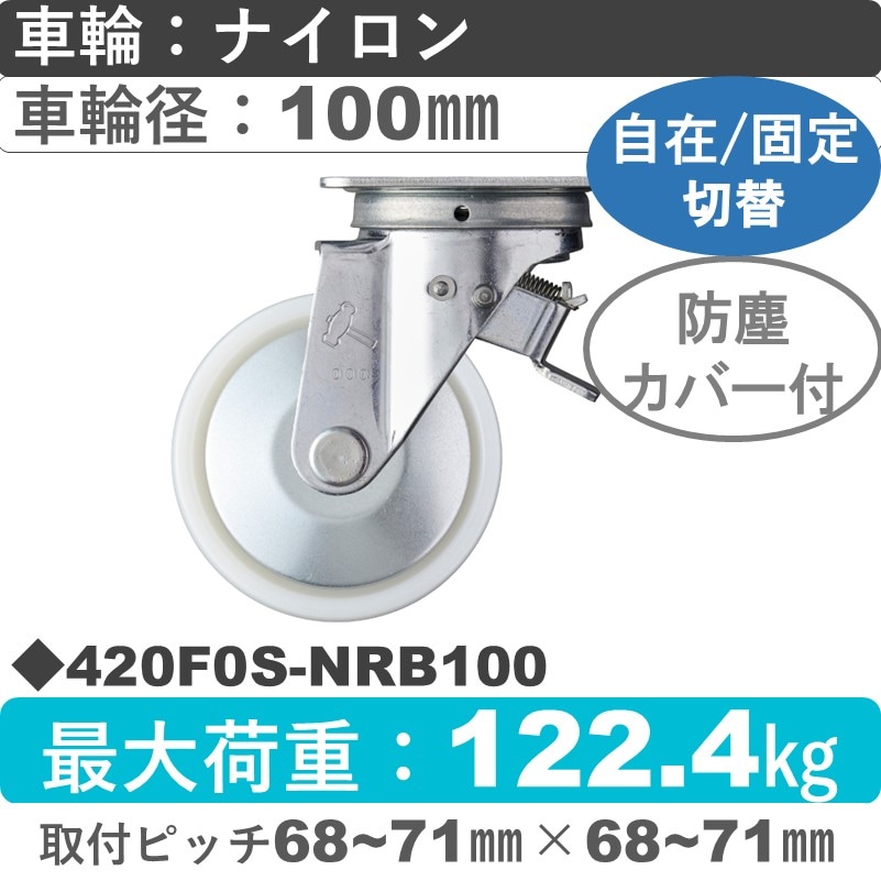 420F0S-NRB100 ハンマーキャスター スイッチキャスター 自在金具 ナイロン(B入)車100㎜