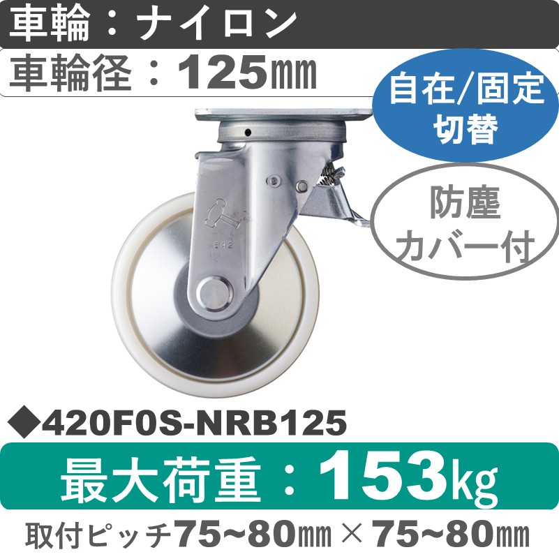 420F0S-NRB125 ハンマーキャスター スイッチキャスター 自在金具 ナイロン(B入)車125㎜