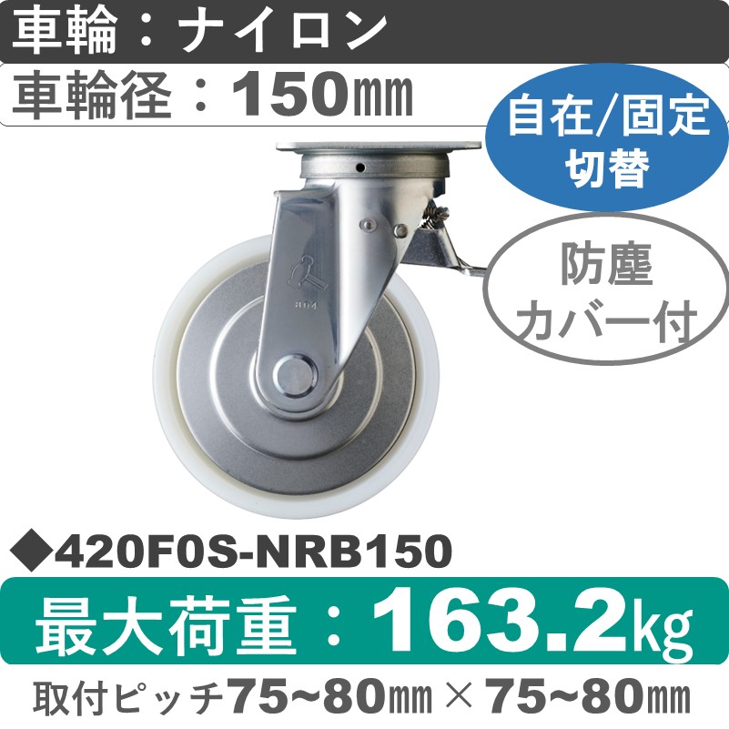 420F0S-NRB150 ハンマーキャスター スイッチキャスター 自在金具 ナイロン(B入)車150㎜