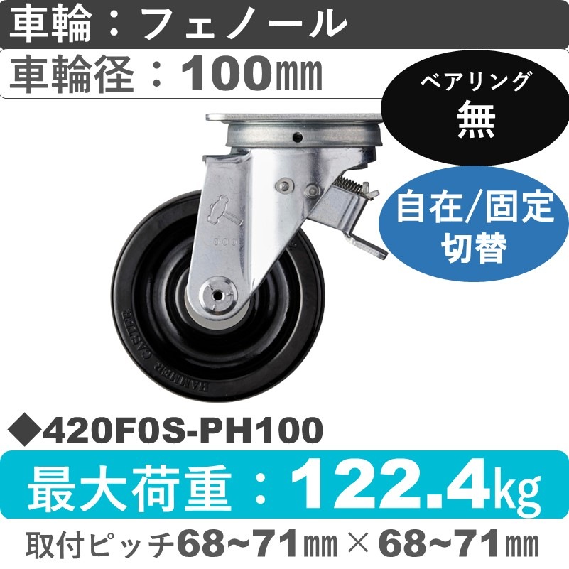 420F0S-PH100 ハンマーキャスター スイッチキャスター 自在金具 フェノール車100㎜