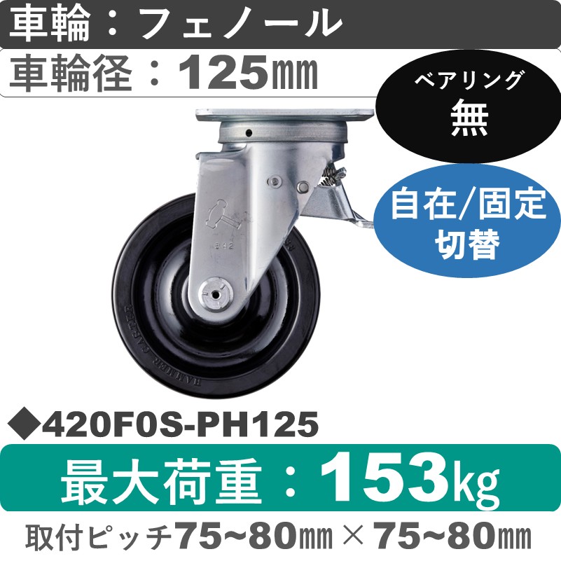 420F0S-PH125 ハンマーキャスター スイッチキャスター 自在金具 フェノール車125㎜