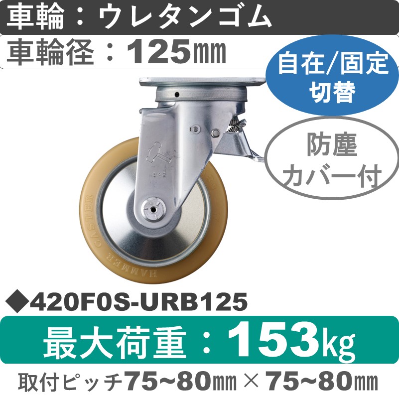 420F0S-URB125 ハンマーキャスター スイッチキャスター 自在金具 ウレタン車(熱硬化性・B入)125㎜