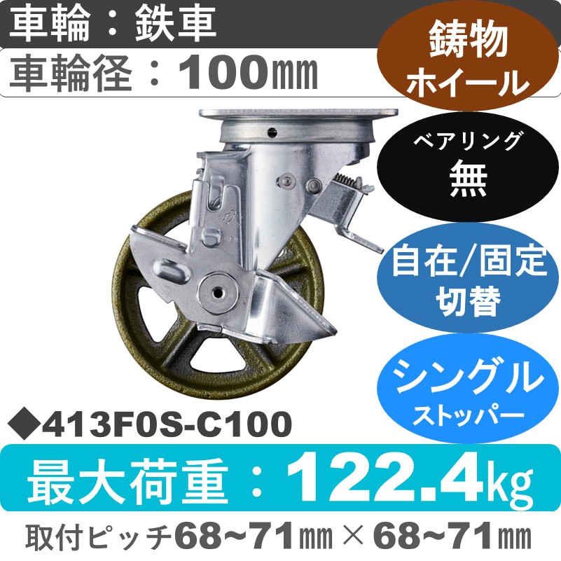 413F0S-C100 ハンマーキャスター スイッチキャスター ストッパー付自在金具 イモノ車100㎜