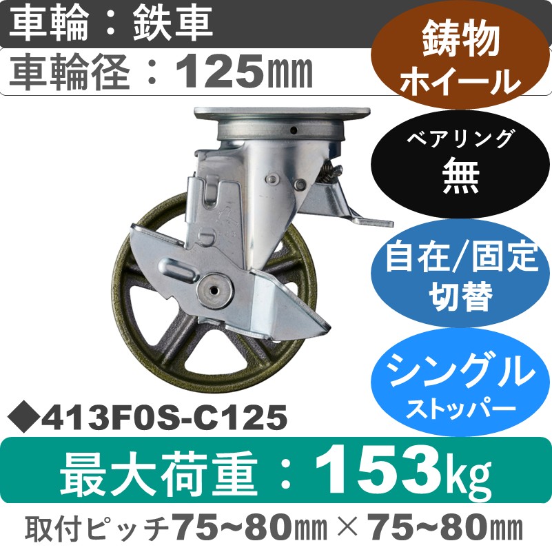 413F0S-C125 ハンマーキャスター スイッチキャスター ストッパー付自在金具 イモノ車125㎜