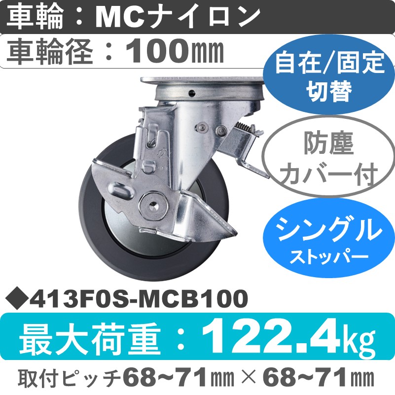 413F0S-MCB100 ハンマーキャスター スイッチキャスター ストッパー付自在金具 MCナイロン(B入)車100㎜
