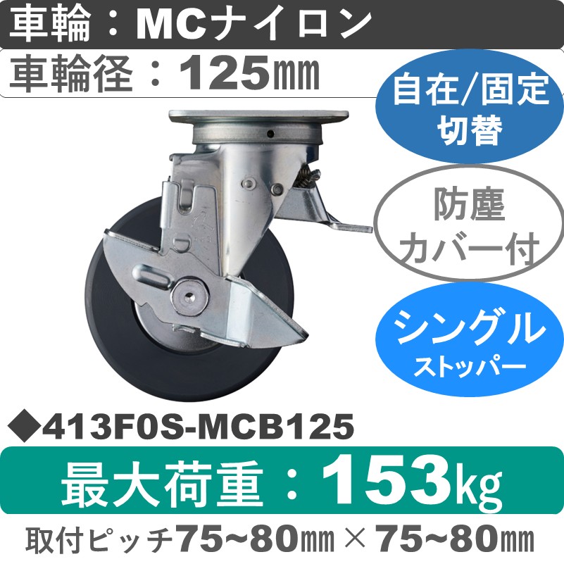 413F0S-MCB125 ハンマーキャスター スイッチキャスター ストッパー付自在金具 MCナイロン(B入)車125㎜