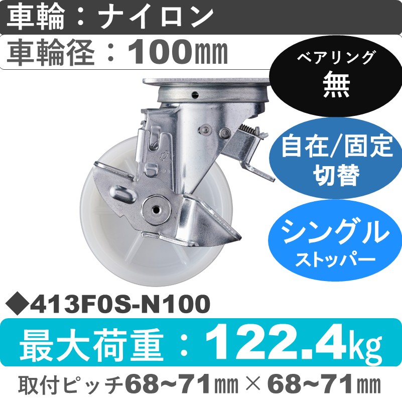 413F0S-N100 ハンマーキャスター スイッチキャスター ストッパー付自在金具 ナイロン車100㎜