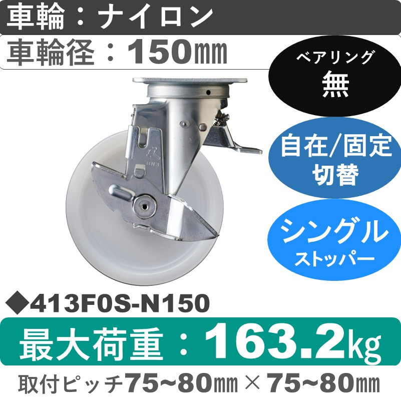 413F0S-N150 ハンマーキャスター スイッチキャスター ストッパー付自在金具 ナイロン車150㎜