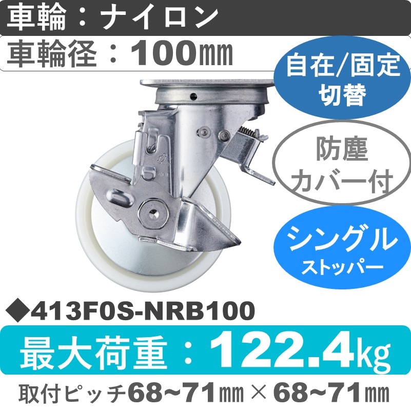 413F0S-NRB100 ハンマーキャスター スイッチキャスター ストッパー付自在金具 ナイロン(B入)車100㎜