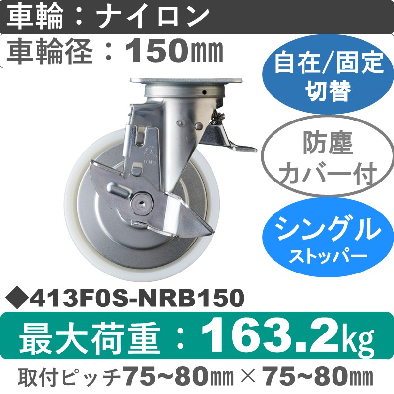 413F0S-NRB150 ハンマーキャスター スイッチキャスター ストッパー付自在金具 ナイロン(B入)車150㎜