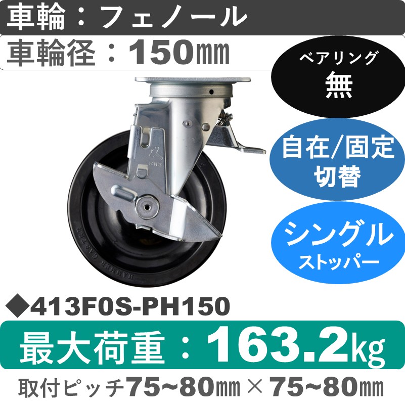 413F0S-PH150 ハンマーキャスター スイッチキャスター ストッパー付自在金具 フェノール車150㎜