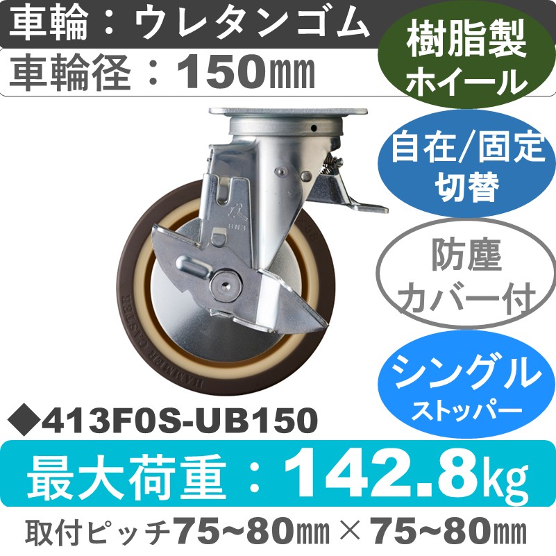 413F0S-UB150 ハンマーキャスター スイッチキャスター ストッパー付自在金具 ウレタン車(熱可塑性・B入)150㎜