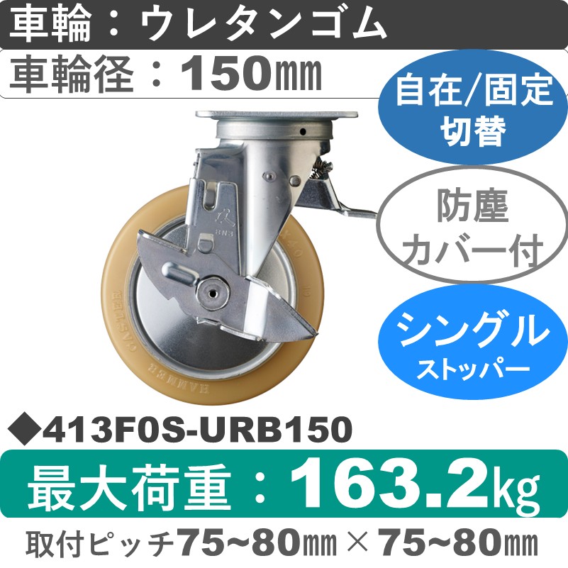 413F0S-URB150 ハンマーキャスター スイッチキャスター ストッパー付自在金具 ウレタン車(熱硬化性・B入)150㎜