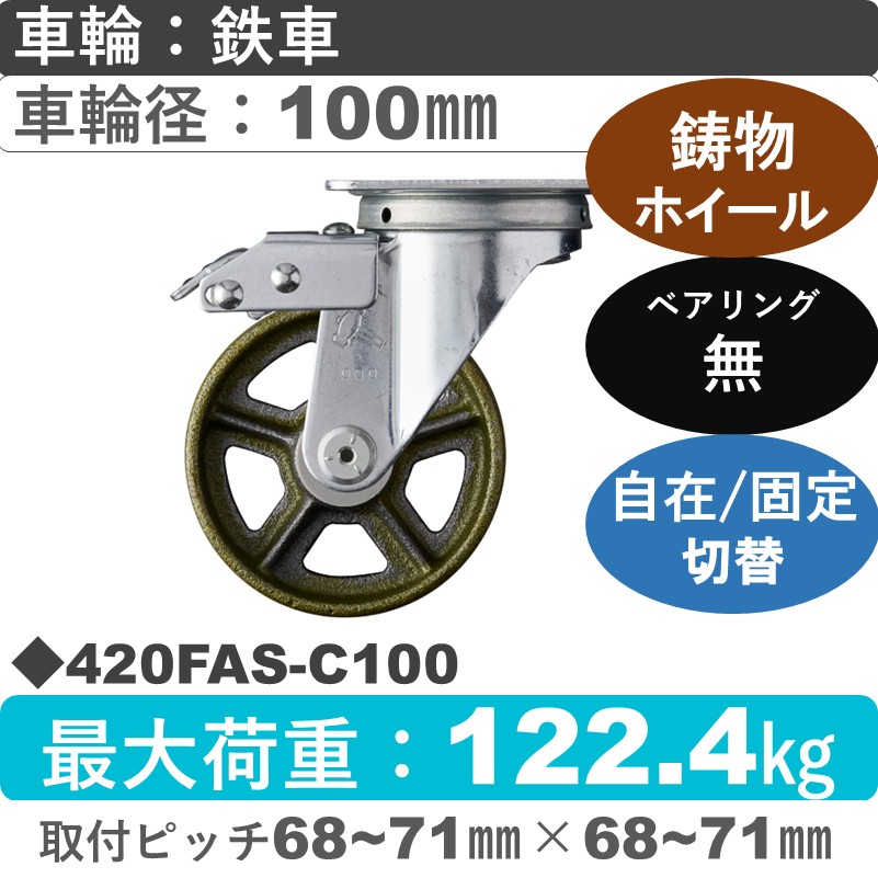 420FAS-C100 ハンマーキャスター スイッチキャスター 自在金具 イモノ車100㎜