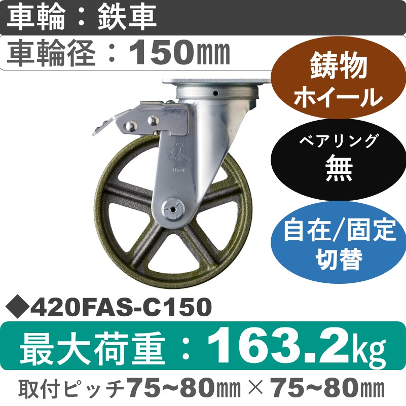 420FAS-C150 ハンマーキャスター スイッチキャスター 自在金具 イモノ車150㎜