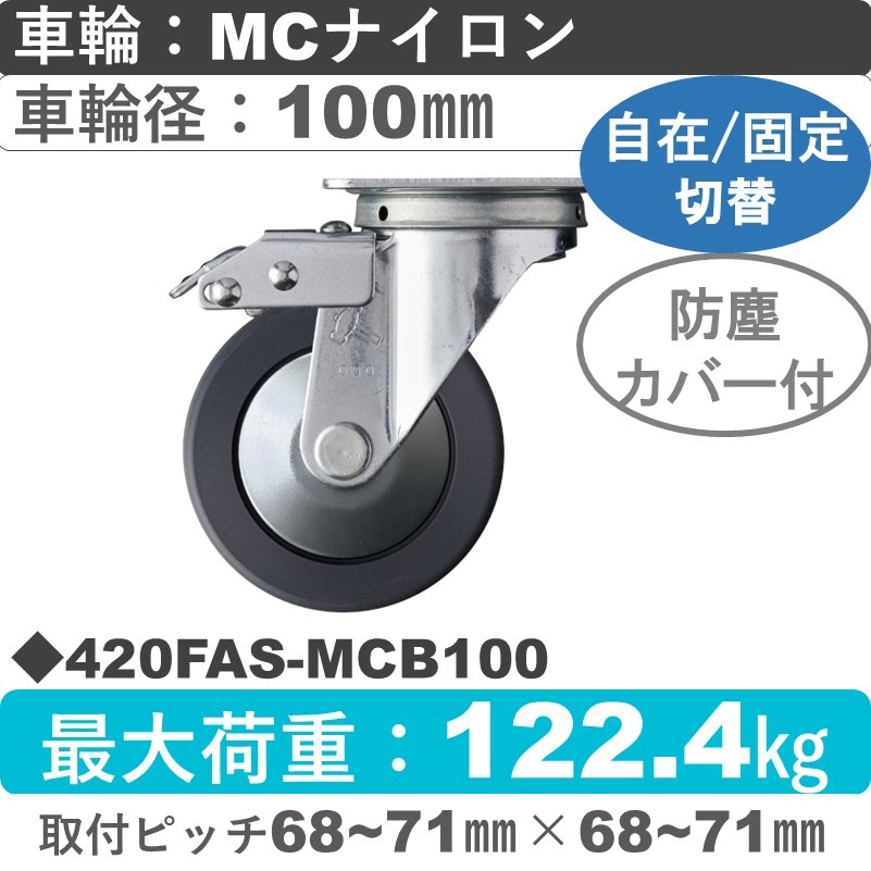 420FAS-MCB100 ハンマーキャスター スイッチキャスター 自在金具 MCナイロン(B入)車100㎜