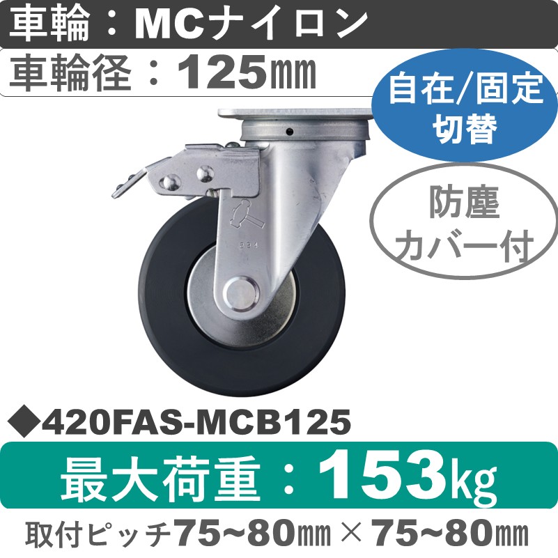 420FAS-MCB125 ハンマーキャスター スイッチキャスター 自在金具 MCナイロン(B入)車125㎜