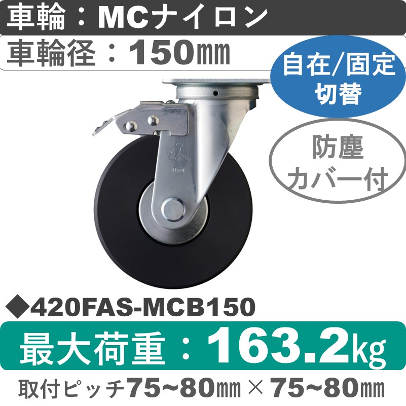 420FAS-MCB150 ハンマーキャスター スイッチキャスター 自在金具 MCナイロン(B入)車150㎜