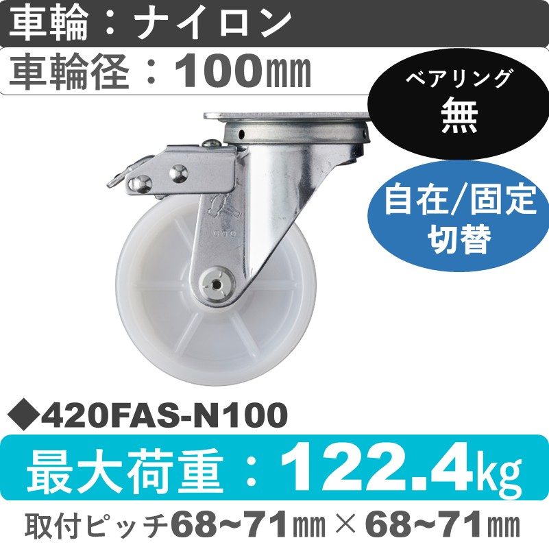 420FAS-N100 ハンマーキャスター スイッチキャスター 自在金具 ナイロン車100㎜