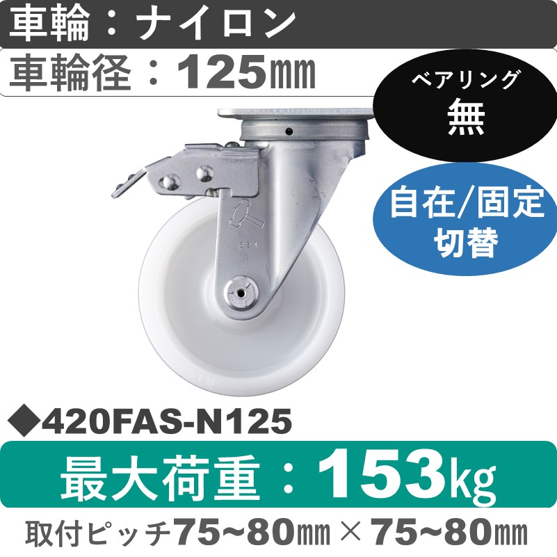 420FAS-N125 ハンマーキャスター スイッチキャスター 自在金具 ナイロン車125㎜