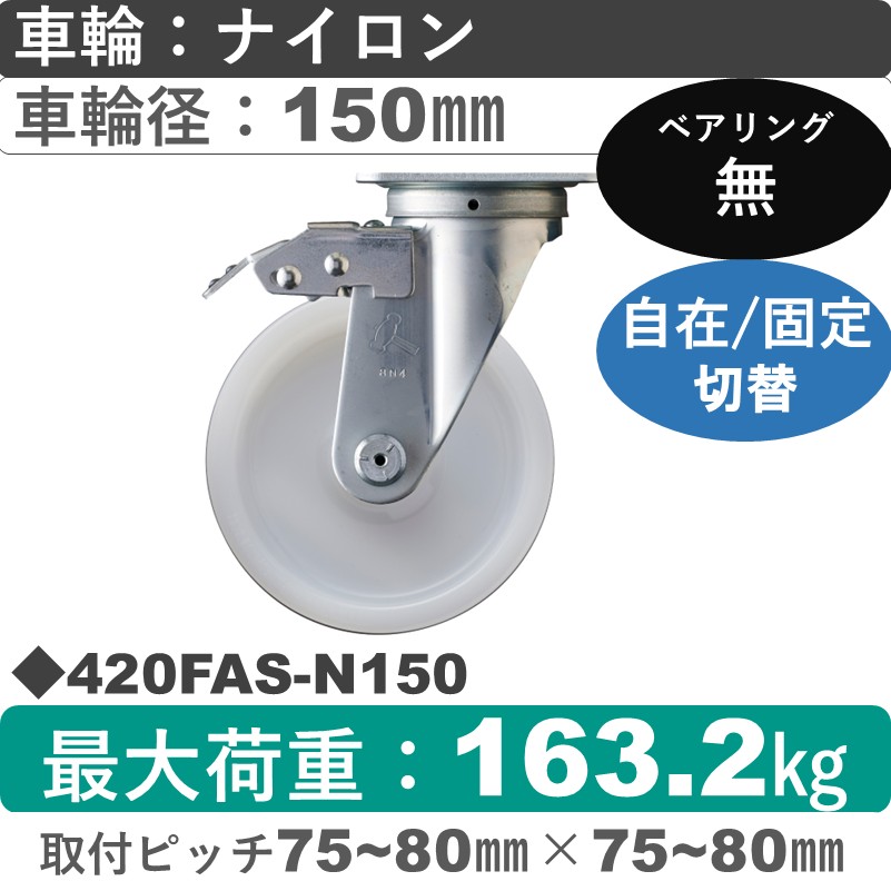 420FAS-N150 ハンマーキャスター スイッチキャスター 自在金具 ナイロン車150㎜