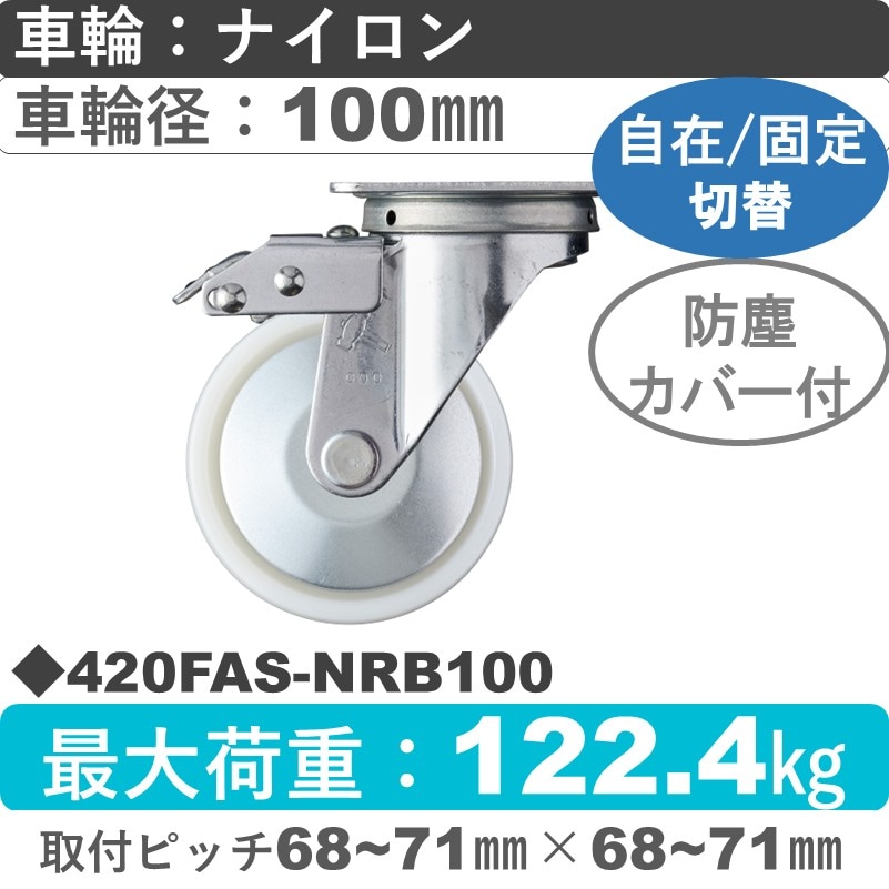 420FAS-NRB100 ハンマーキャスター スイッチキャスター 自在金具 ナイロン(B入)車100㎜
