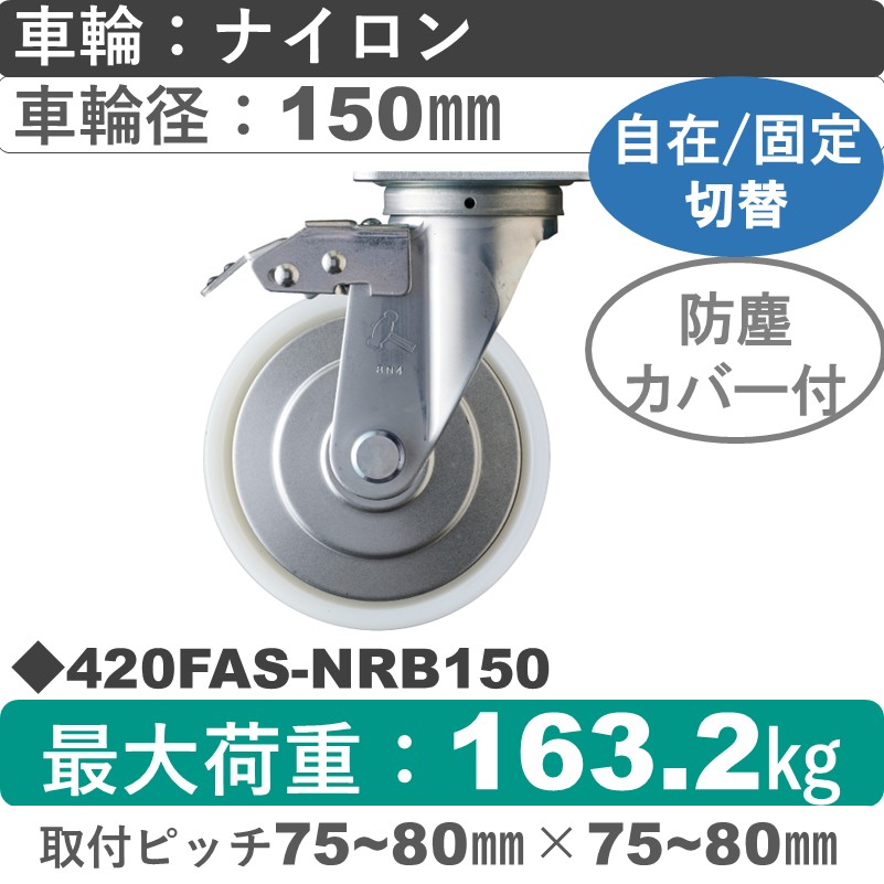 420FAS-NRB150 ハンマーキャスター スイッチキャスター 自在金具 ナイロン(B入)車150㎜
