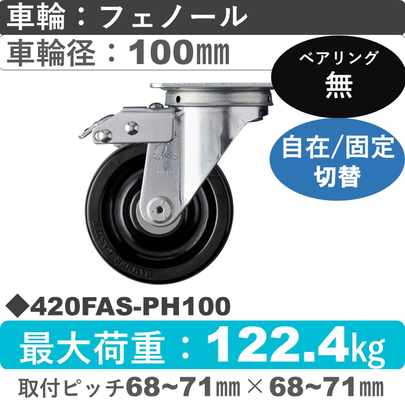 420FAS-PH100 ハンマーキャスター スイッチキャスター 自在金具 フェノール車100㎜