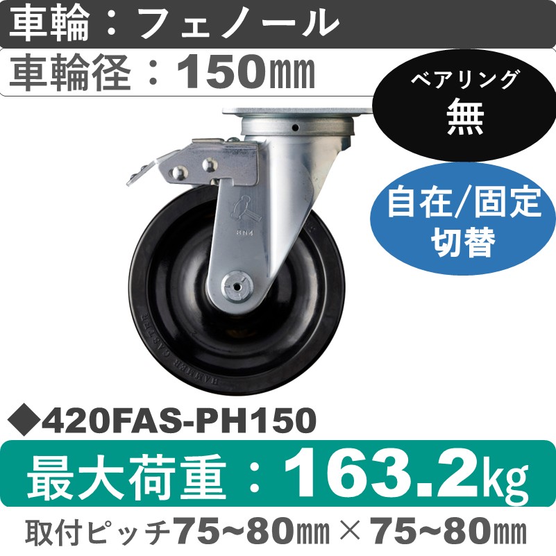 420FAS-PH150 ハンマーキャスター スイッチキャスター 自在金具 フェノール車150㎜