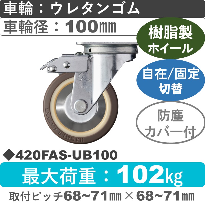 420FAS-UB100 ハンマーキャスター スイッチキャスター 自在金具 ウレタン車(熱可塑性・B入)100㎜