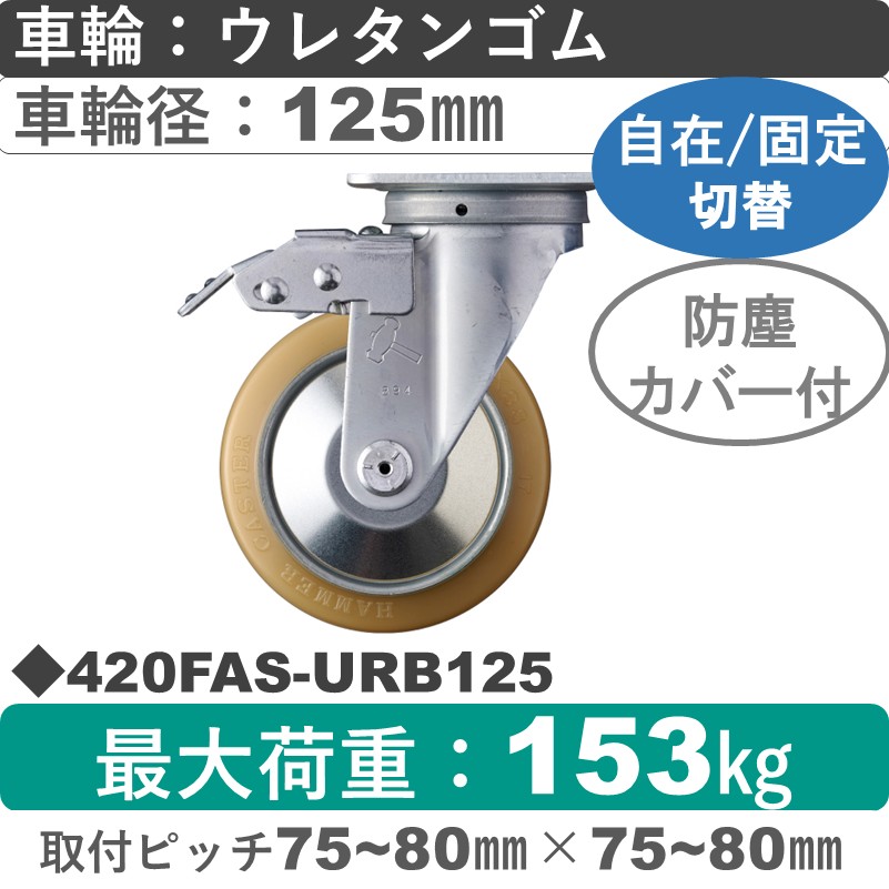 420FAS-URB125 ハンマーキャスター スイッチキャスター 自在金具 ウレタン車(熱硬化性・B入)125㎜