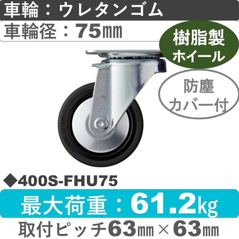 400S-FHU75 ハンマーキャスター  自在金具 ウレタン車(熱可塑性・B入)75㎜