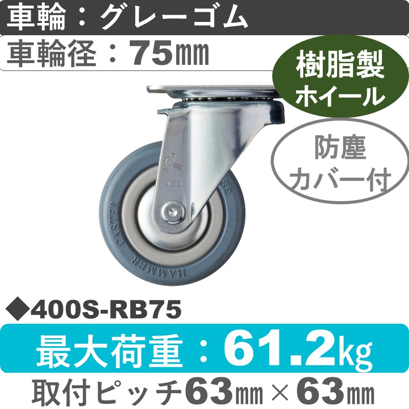 400S-RB75 ハンマーキャスター  自在金具 ゴム(B入)車75㎜