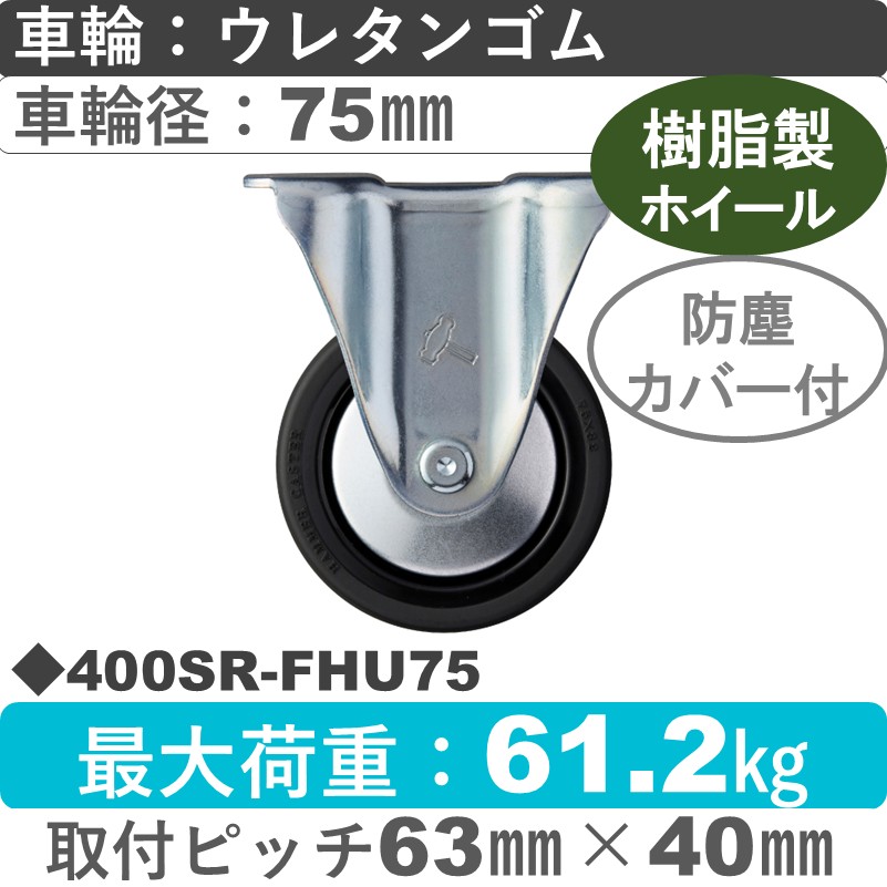 400SR-FHU75 ハンマーキャスター  固定金具 ウレタン車(熱可塑性・B入)75㎜