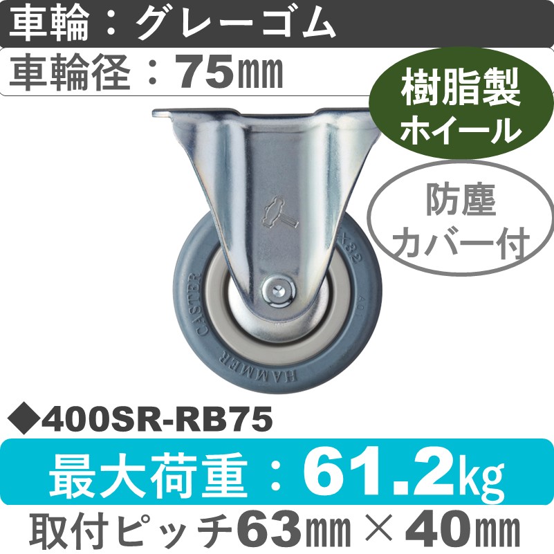 400SR-RB75 ハンマーキャスター  固定金具 ゴム(B入)車75㎜