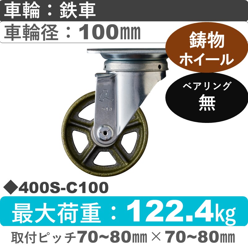 400S-C100 ハンマーキャスター  自在金具 イモノ車100㎜