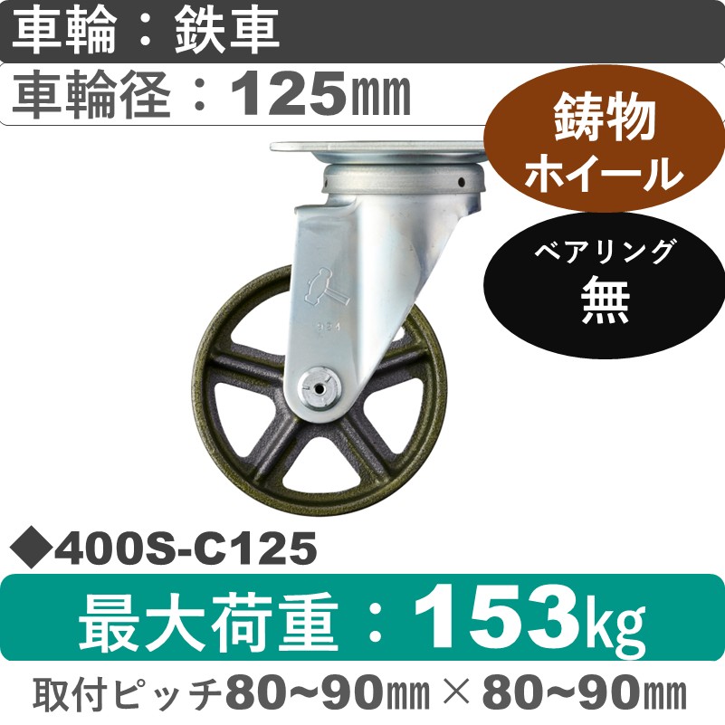 400S-C125 ハンマーキャスター  自在金具 イモノ車125㎜
