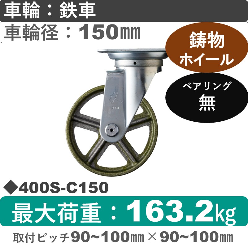 400S-C150 ハンマーキャスター  自在金具 イモノ車150㎜