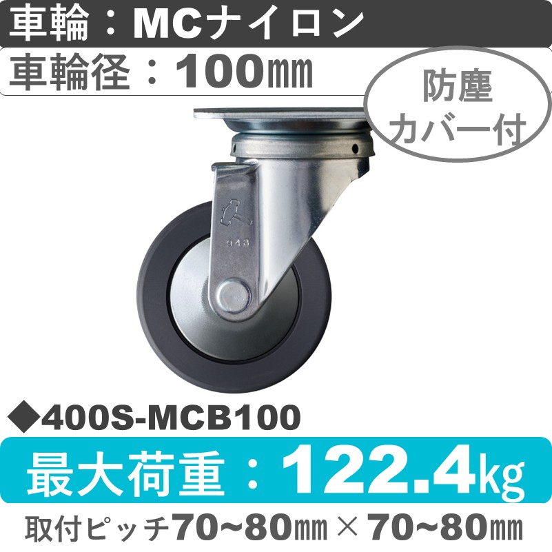 400S-MCB100 ハンマーキャスター  自在金具 MCナイロン(B入)車100㎜