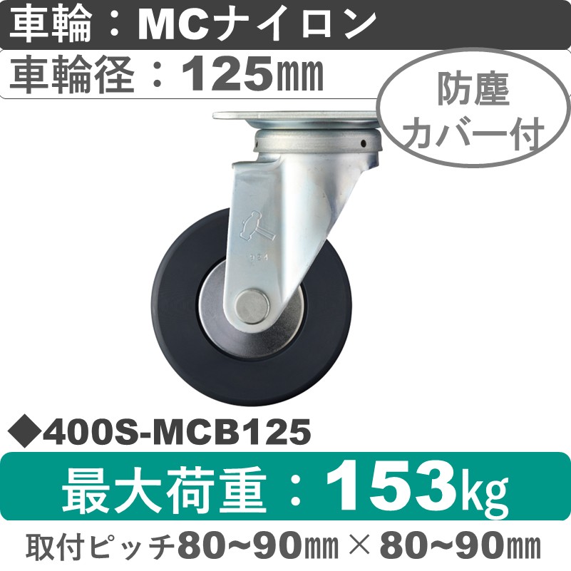 400S-MCB125 ハンマーキャスター  自在金具 MCナイロン(B入)車125㎜