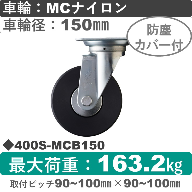 400S-MCB150 ハンマーキャスター  自在金具 MCナイロン(B入)車150㎜