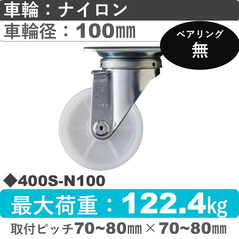 400S-N100 ハンマーキャスター  自在金具 ナイロン車100㎜