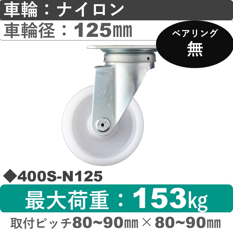 400S-N125 ハンマーキャスター  自在金具 ナイロン車125㎜