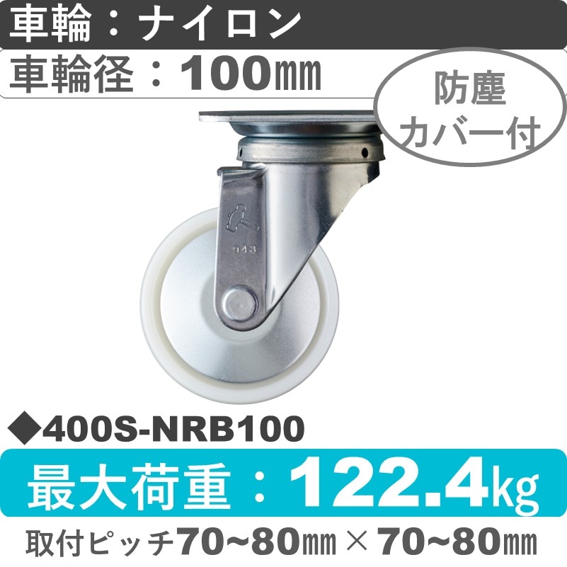 400S-NRB100 ハンマーキャスター  自在金具 ナイロン(B入)車100㎜