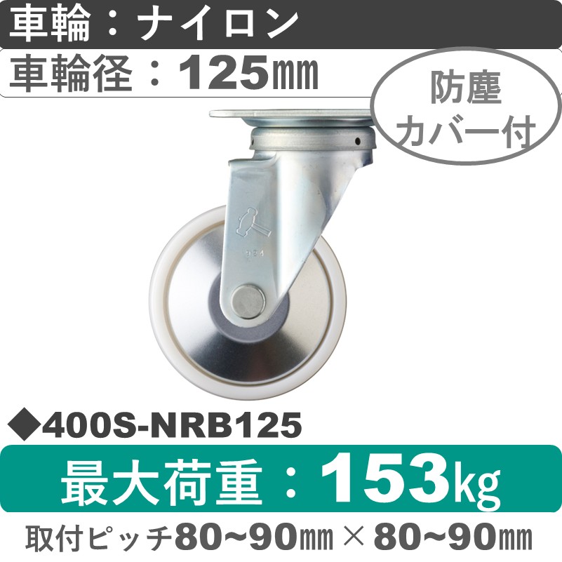 400S-NRB125 ハンマーキャスター  自在金具 ナイロン(B入)車125㎜