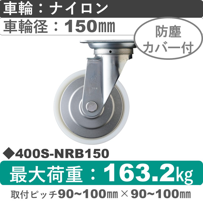 400S-NRB150 ハンマーキャスター  自在金具 ナイロン(B入)車150㎜