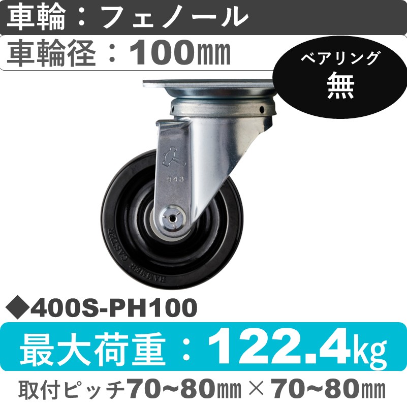 400S-PH100 ハンマーキャスター  自在金具 フェノール車100㎜