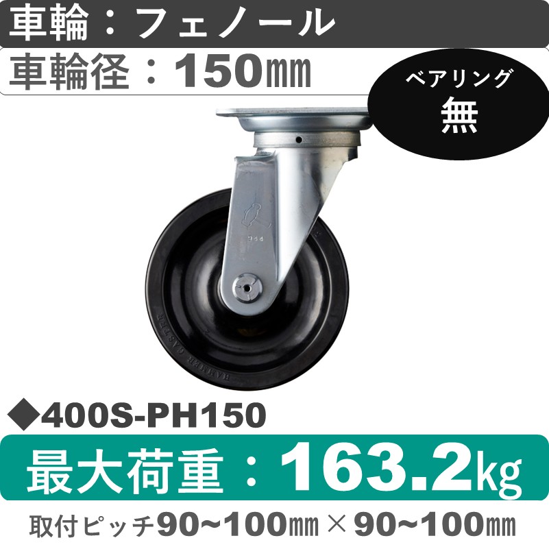 400S-PH150 ハンマーキャスター  自在金具 フェノール車150㎜