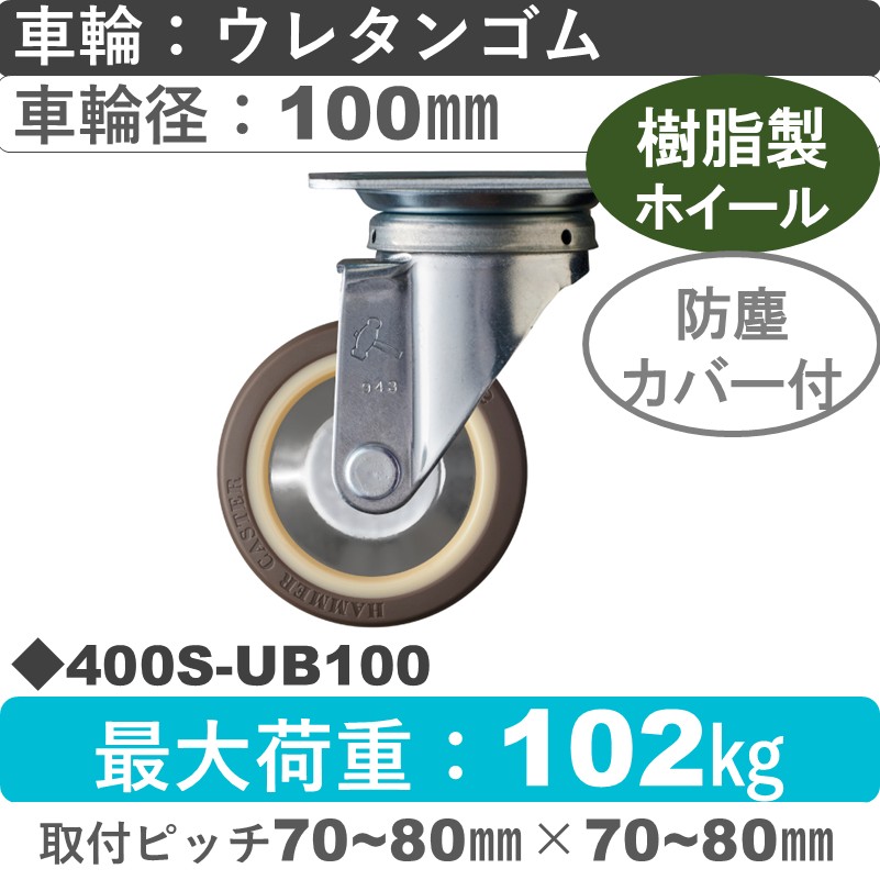 400S-UB100 ハンマーキャスター  自在金具 ウレタン車(熱可塑性・B入)100㎜