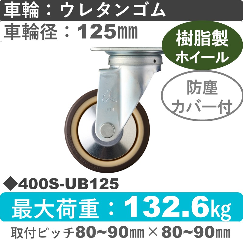400S-UB125 ハンマーキャスター  自在金具 ウレタン車(熱可塑性・B入)125㎜